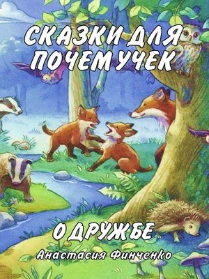 cover image of Сказки для почемучек о дружбе